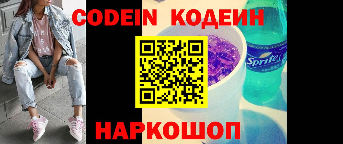 Codein напиток Lean (лин)  Codein Purple Drank  Гагарин  Вход с VPN 