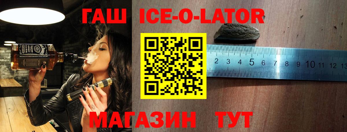 ГАШ ice o lator Гагарин